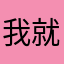 我就是哪吒