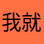 我就是大金毛
