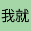 我就是奔跑的蜗牛