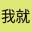 我就是好评师