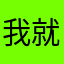 我就是小雨