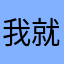 我就是徐州小孔