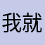 我就是快乐