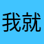 我就是悦悦