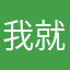 我就是想发个意见