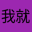 我就是想太阳儿砸