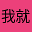 我就是想要说声谢谢