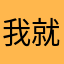 我就是我/(/@