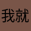我就是我不一样的鞭炮