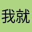 我就是我不一样额烟火