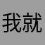 我就是我不愿意