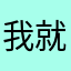 我就是我和设计审核