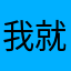 我就是我嫩么6
