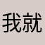 我就是我我是陈姐姐