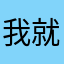 我就是我爱画画