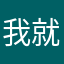 我就是我，通俗易懂