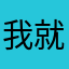 我就是我wlwy