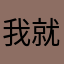 我就是昆