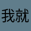 我就是暴富暴美暴快乐