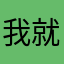 我就是来写个五星好评
