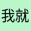 我就是标记位置