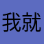 我就是比你还丑