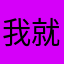 我就是没有昵称，文OK