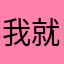 我就是爱吃蛋挞