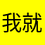 我就是爱音乐呼吸打着节拍
