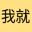 我就是王蜀黍sunny