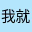 我就是裕二