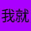 我就是要投訴你