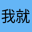 我就是要评论，还管名字，气死了