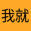我就是迷恋你