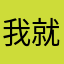 我就是黑哥