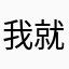我就是，炫丽的烟火
