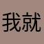我就是cooler