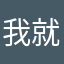 我就来啦可怜