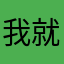 我就来骂一句你问我昵称干嘛