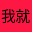 我就炸俞你气不气
