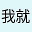 我就爛啊