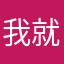 我就用苹果