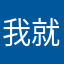 我就笑嘻嘻