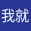 我就等