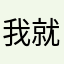 我就考虑咯啦咯啦咯