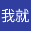 我就要用重复的昵称