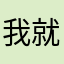 我就试一下看送不送