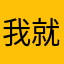 我就说句话丶