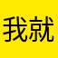 我就起个名字怎么了
