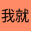 我就这么牛。